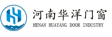 河南華洋門(mén)窗有限公司